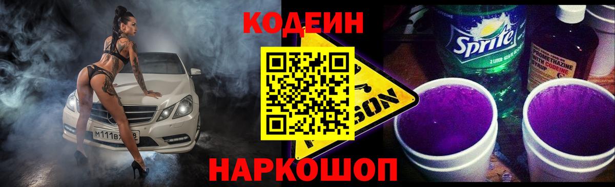 Кодеиновый сироп Lean Purple Drank Сафоново