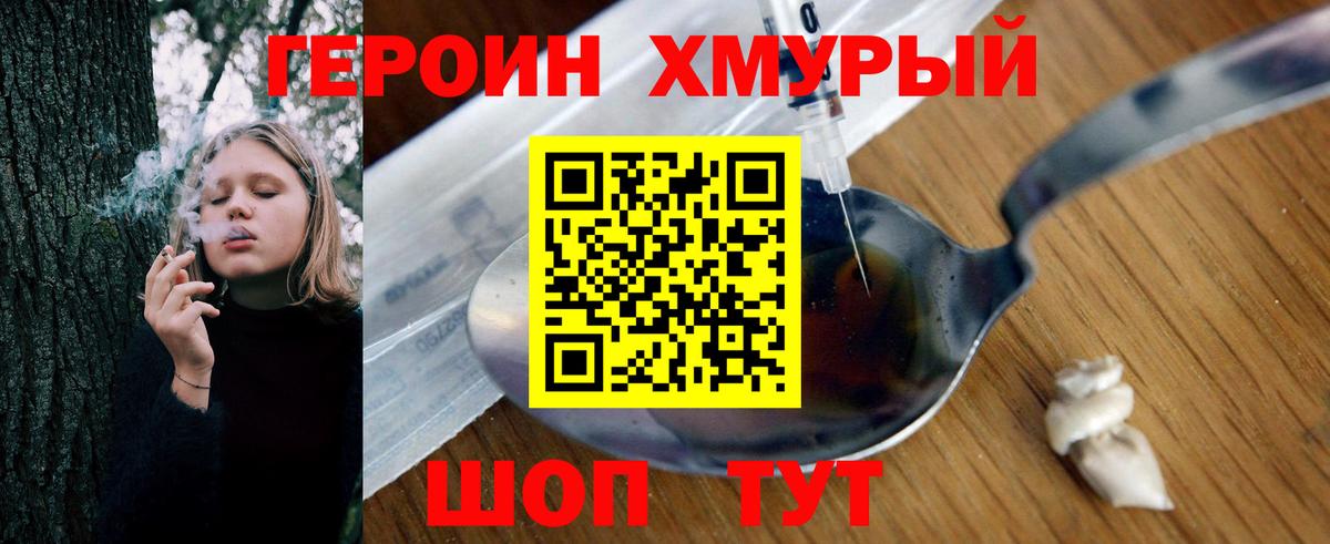 Героин Heroin Сафоново
